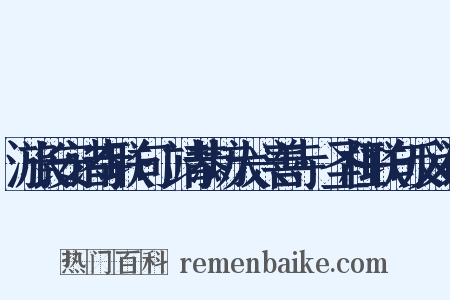 游长安诸寺联句·靖恭坊大兴善寺·圣柱联句反义词是什么意思的图片